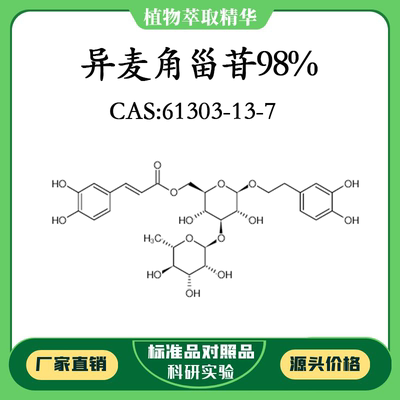 异麦角甾苷98% 对照品标准品 CAS:61303-13-7 10mg/20mg 密封瓶装