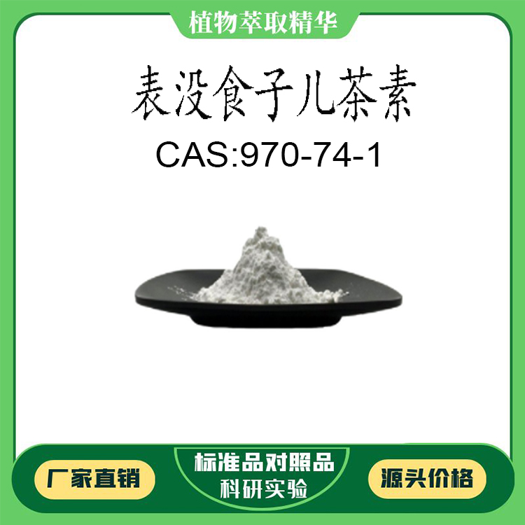 表没食子儿茶素98%科研标准品