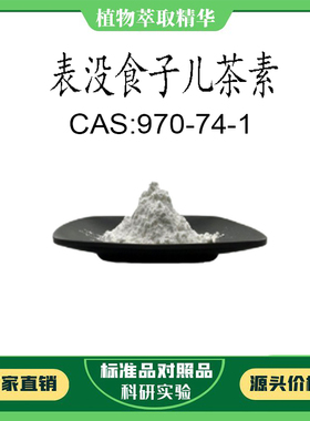 表没食子儿茶素98% 20mg科研实验对照品标准品 CAS:970-74-1 瓶装