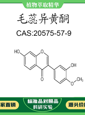 毛蕊异黄酮 98% 20mg  科研实验对照品标准品 CAS:20575-57-9瓶装