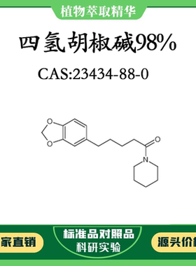 四氢胡椒碱 98% 20mg 科研实验对照品标准品 CAS:23434-88-0 瓶装