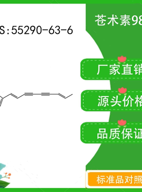 苍术素98% 10mg 科研实验对照品标准品 CAS：55290-63-6 密封瓶装