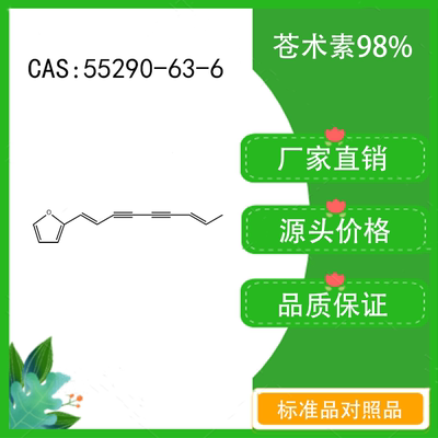 苍术素98% 10mg 科研实验对照品标准品 CAS：55290-63-6 密封瓶装