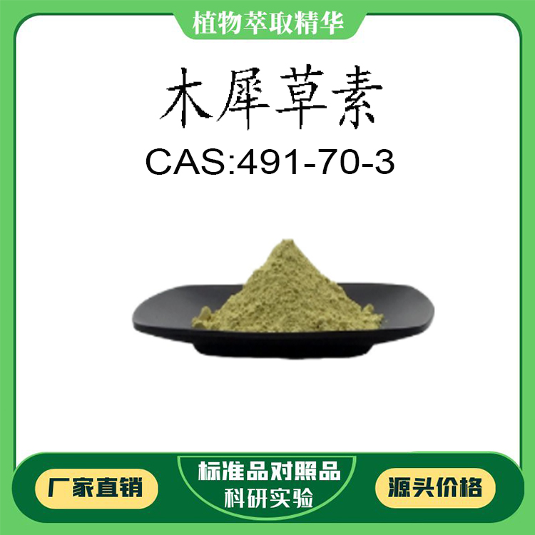 木犀草素 98% 20mg 实验对照品标准品CAS:491-70-3 科研试剂 瓶装