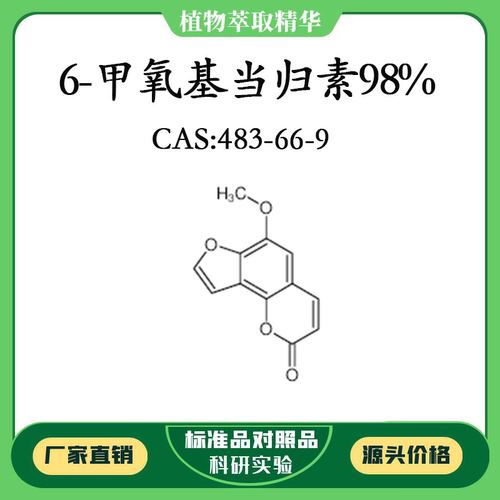 6-甲氧基当归素98% 20mg 科研实验对照品标准品 CAS:483-66-9瓶装