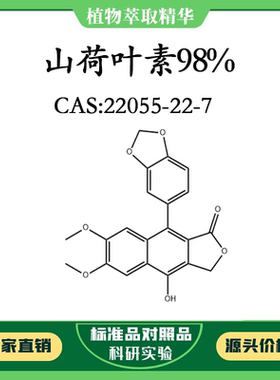 山荷叶素98% 10mg 实验对照品标准品 CAS：22055-22-7 试剂 瓶装