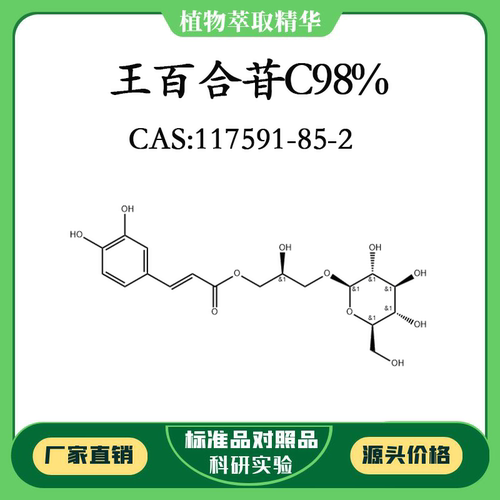 王百合苷C98% 对照品标准品 CAS:117591-85-2 10mg/20mg 密封瓶装
