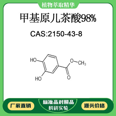 甲基原儿茶酸98% 对照品标准品 CAS:2150-43-8 10mg