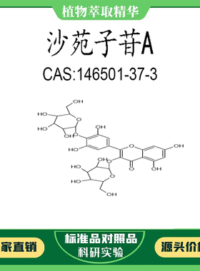 沙苑子苷A 98% 20mg 科研实验对照品标准品 CAS:146501-37-3 瓶装