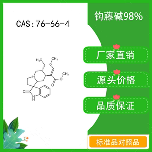 CAS：76 密封瓶装 10mg 钩藤碱98% 科研实验对照品标准品