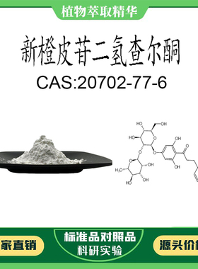 新橙皮甙二氢查尔酮 98%20mg实验对照品标准品CAS:20702-77-6瓶装