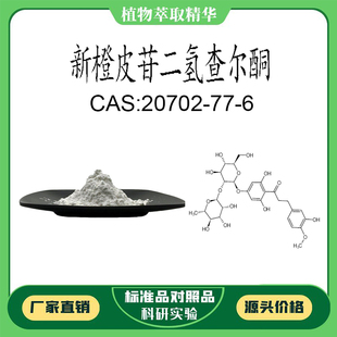 新橙皮甙二氢查尔酮 98%20mg实验对照品标准品CAS:20702-77-6瓶装