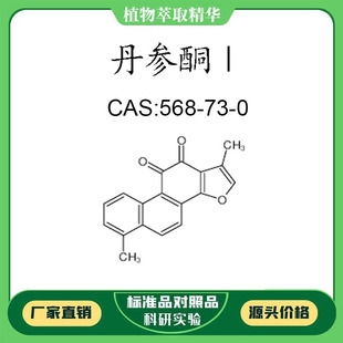 丹参酮Ⅰ98% 20mg 科研实验对照品标准品 CAS:568-73-0 瓶装 HPLC