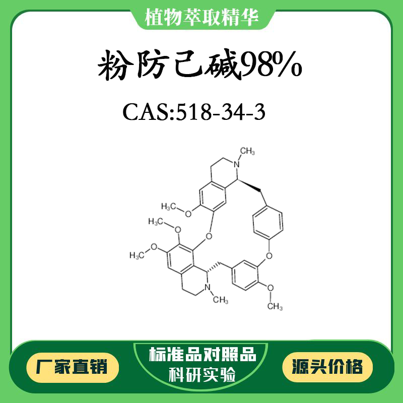 粉防己碱98% 20mg 实验对照品标准品 CAS：518-34-3瓶装 科研试剂