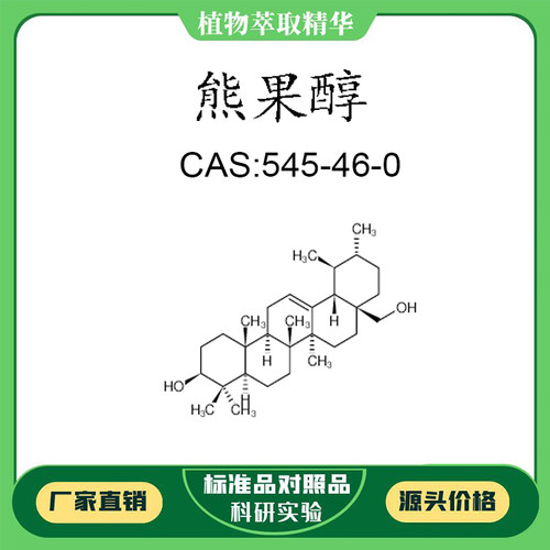 熊果醇98% 20mg实验对照品标准品CAS:545-46-0 密封瓶装 科研试剂