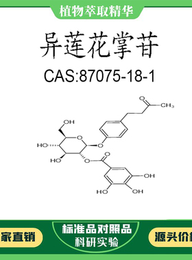 异莲花掌苷 98% 10mg 科研实验对照品标准品CAS:87075-18-1 瓶装