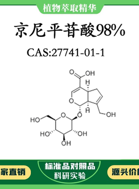 京尼平苷酸98% 10mg 科研实验对照品标准品 CAS：27741-01-1 HPLC