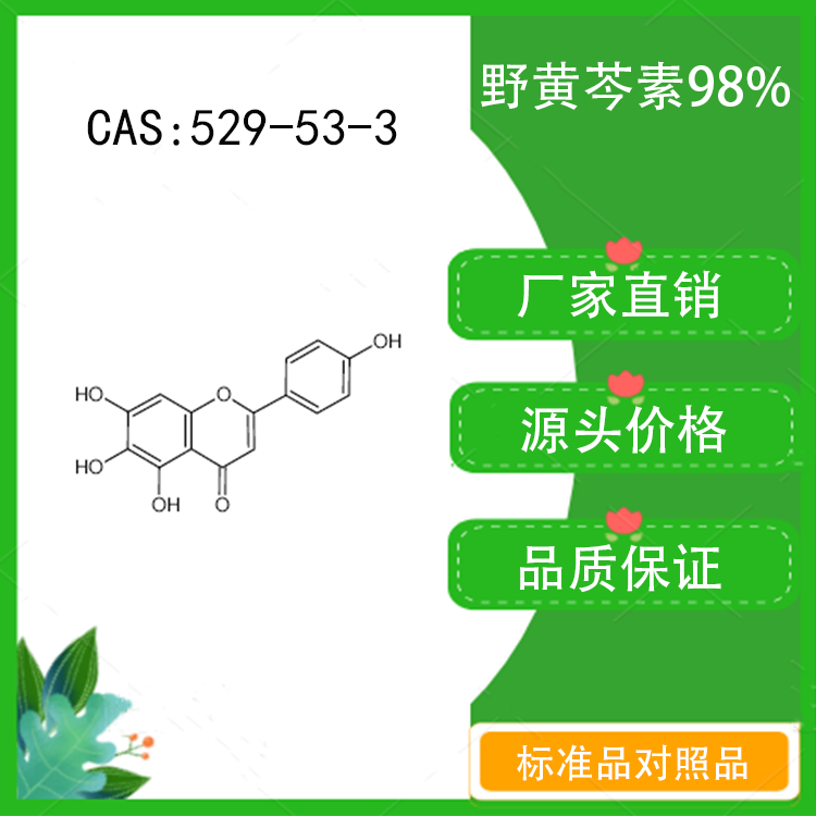 野黄芩素98% 对照品标准品 cas:529-53-3 10mg/20mg 密封瓶装