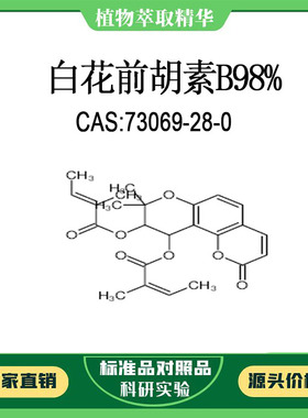 白花前胡素B 98%10mg 科研实验对照品标准品 CAS:73069-28-0 瓶装