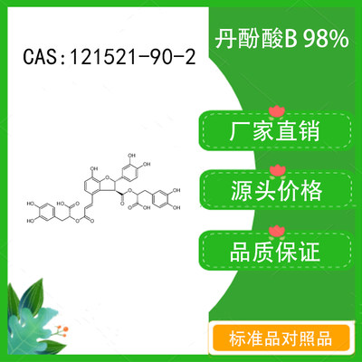 丹酚酸B98%  科研实验对照品标准品  CAS：121521-90-2  密封瓶装