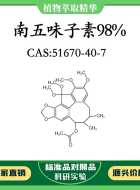 南五味子素98% 对照品标准品 CAS:51670-40-7 10mg/20mg 密封瓶装