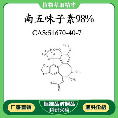 南五味子素98%科研实验标准品