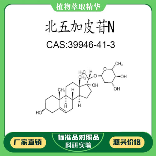 北五加皮苷N 98%  科研实验对照品标准品 CAS:39946-41-3 瓶装