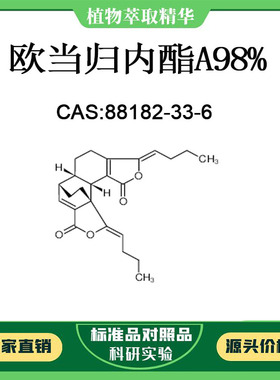欧当归内酯A98% 对照品标准品 CAS:88182-33-6  10mg