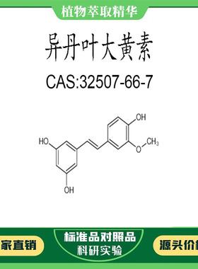 异丹叶大黄素 98% 20mg 科研实验对照品标准品CAS:32507-66-7瓶装