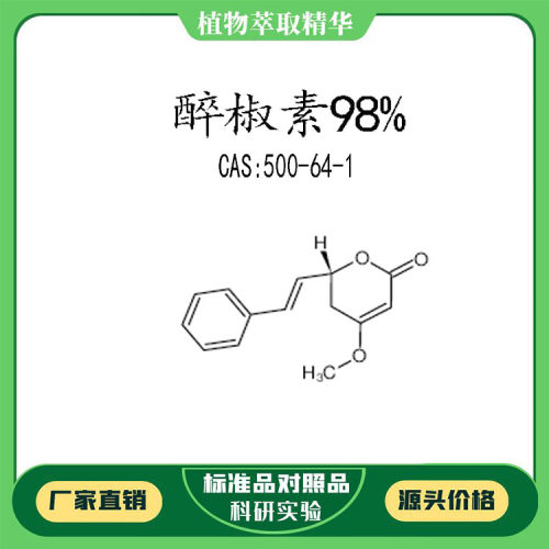 醉椒素98%对照品标准品 CAS:500-64-1  10mg