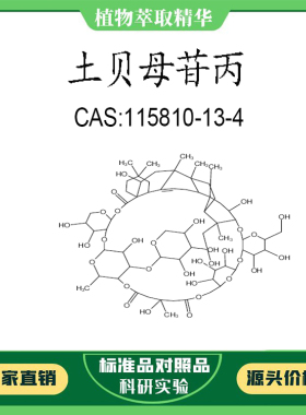 土贝母苷丙 98% 20mg科研实验对照品标准品CAS:115810-13-4 瓶装