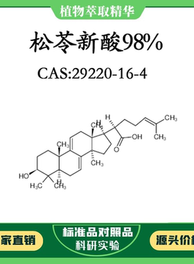 松苓新酸98% 20mg 科研实验对照品标准品 CAS：29220-16-4 瓶装