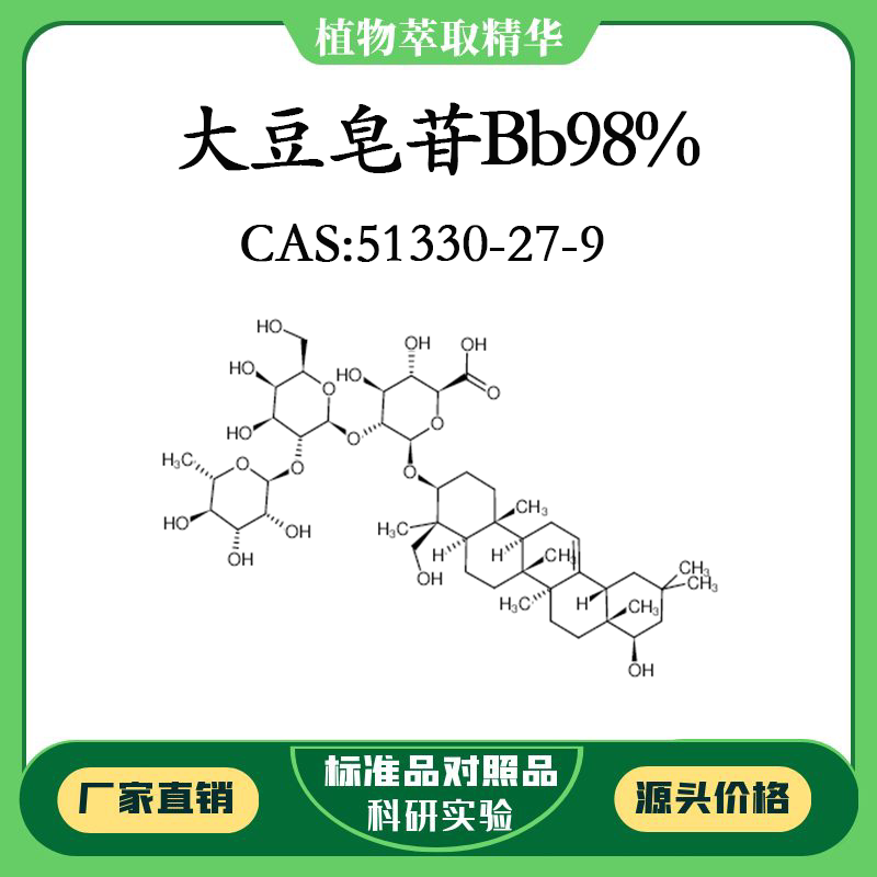 大豆皂苷bb98% 对照品标准品 cas:51330-27-9 10mg/20mg 瓶装