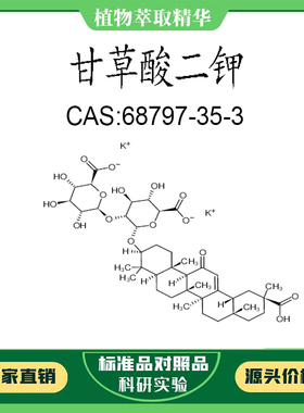 甘草酸二钾 98% 20mg实验对照品标准品 CAS:68797-35-3 试剂瓶装