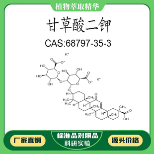 甘草酸二钾 98% 20mg实验对照品标准品 CAS:68797-35-3 试剂瓶装