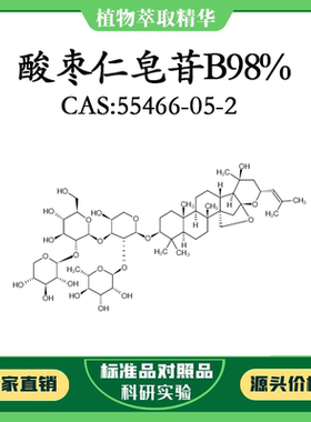 酸枣仁皂苷B98% 10mg 科研实验标准品 CAS:55466-05-2  密封瓶装