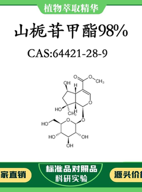 山栀苷甲酯98% 20mg 科研实验对照品标准品 CAS：64421-28-9 瓶装
