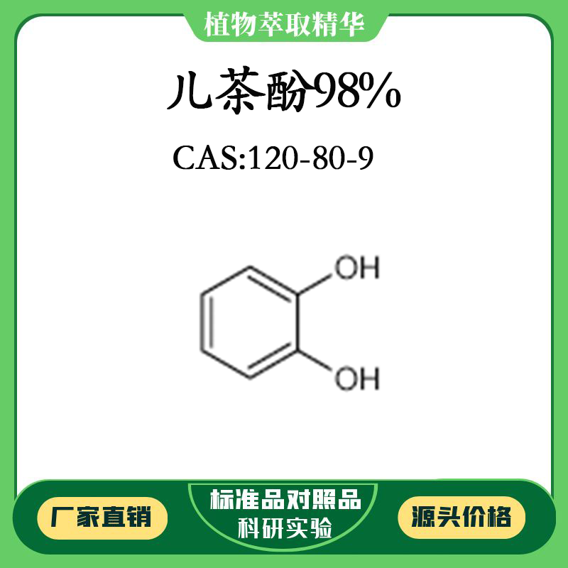 儿茶酚98%实验对照品标准品 CAS：120-80-9 10mg/20mg密封瓶装