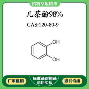 儿茶酚98% 20mg 实验对照品标准品 CAS：120-80-9 瓶装 科研试剂