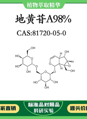 地黄苷A98% 10mg 科研实验对照品标准品 CAS:81720-05-0 密封瓶装