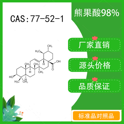 熊果酸98%  20mg  科研实验对照品标准品  CAS：77-52-1 密封瓶装