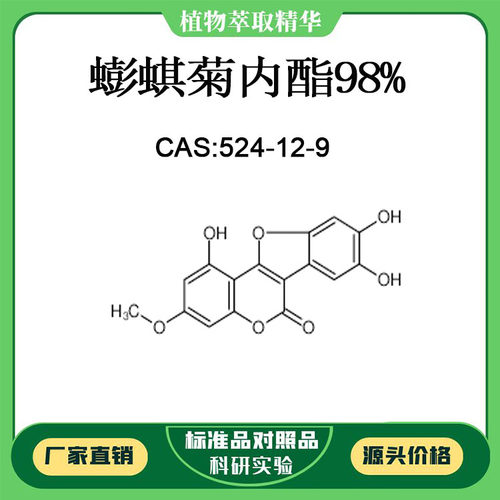 蟛蜞菊内酯98% 对照品标准品 CAS:524-12-9  10mg