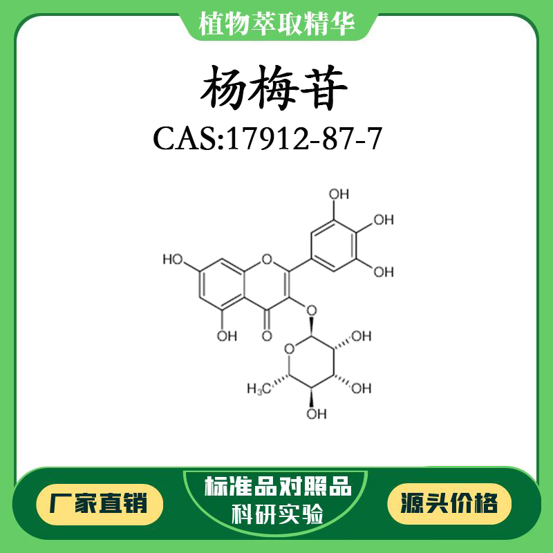 杨梅苷98%对照品标准品 CAS：17912-87-7 10mg/20mg密封瓶装