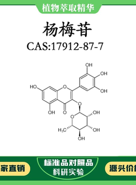 杨梅苷98% 20mg 科研实验对照品标准品 CAS：17912-87-7 密封瓶装