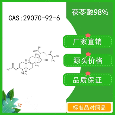 茯苓酸98% 10mg 科研实验对照品标准品 CAS：29070-92-6 密封瓶装