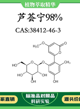 芦荟宁98% 20mg 科研实验对照品标准品CAS：38412-46-3 瓶装 HPLC