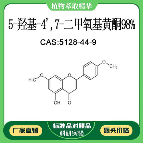 5-羟基-4',7-二甲氧基黄酮98% 对照品标准品 CAS:5128-44-9 10mg