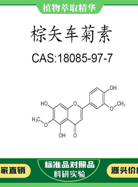 棕矢车菊素 98% 10mg 科研实验对照品标准品 CAS:18085-97-7 瓶装