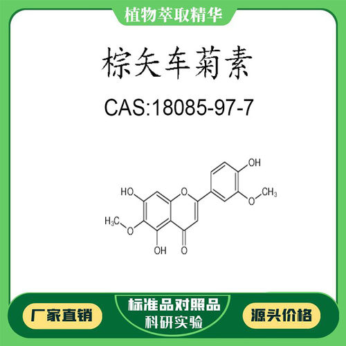 棕矢车菊素 98% 10mg 科研实验对照品标准品 CAS:18085-97-7 瓶装