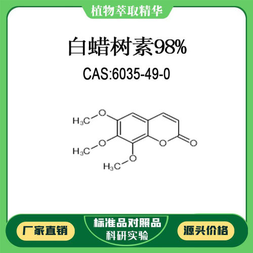 白蜡树素98% 10mg  科研实验对照品标准品  CAS:6035-49-0  瓶装